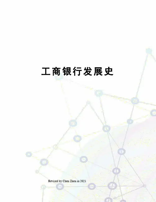 工商银行发展史