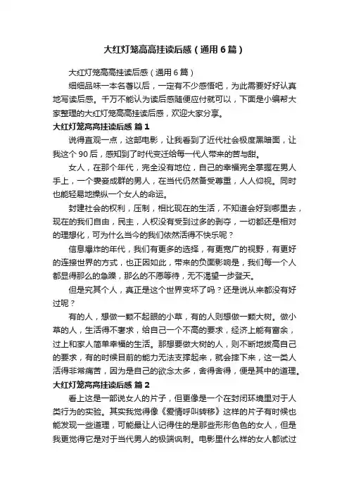 大红灯笼高高挂读后感（通用6篇）