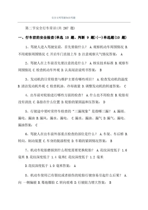 安全文明驾驶知识考题