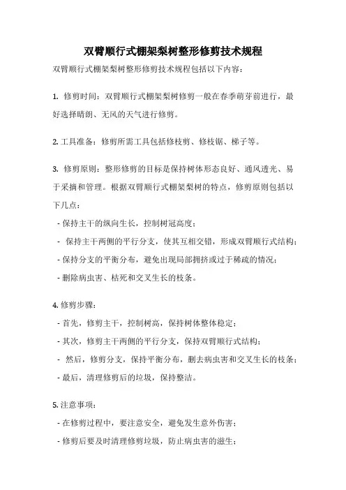 双臂顺行式棚架梨树整形修剪技术规程