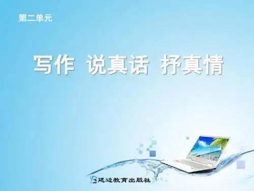 新人教版七年级上语文第二单元《作文说真话_抒真情》课件(共42张PPT)