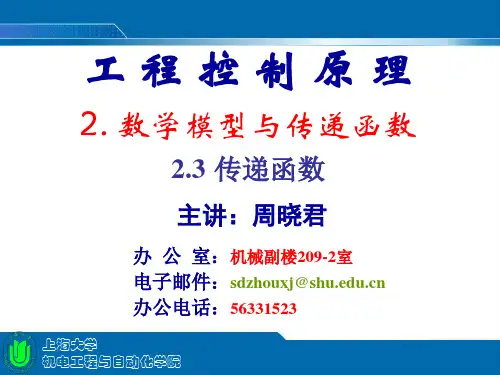 2.3 传递函数 2.4 典型环节的传递函数