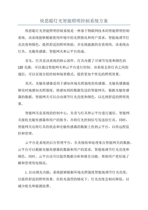 快思聪灯光智能照明控制系统方案