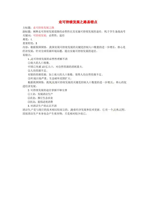 2016年高考地理复习专题07人类与地理环境协调发展走可持续发展易错点