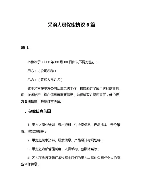 采购人员保密协议6篇
