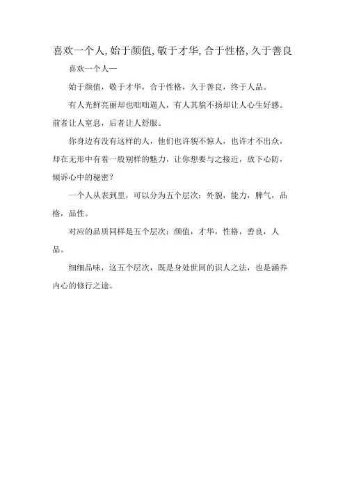 喜欢一个人,始于颜值,敬于才华,合于性格,久于善良