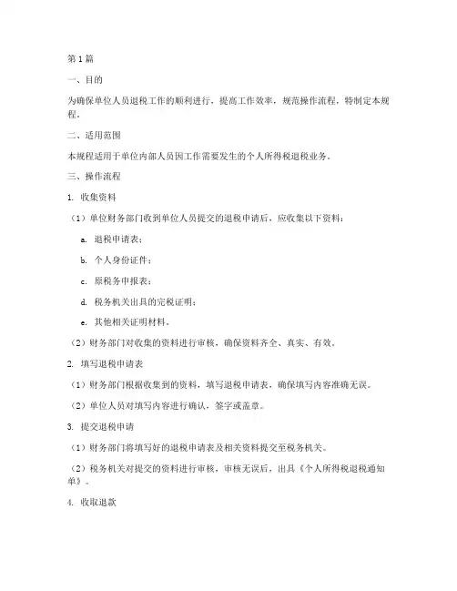 单位人员退税操作规程(3篇)