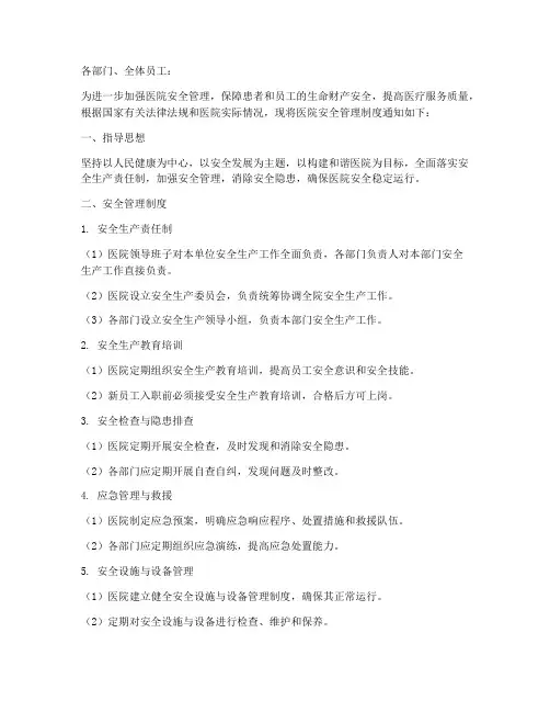 医院安全管理制度通知