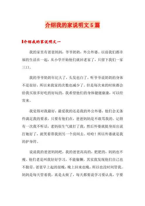 介绍我的家说明文5篇