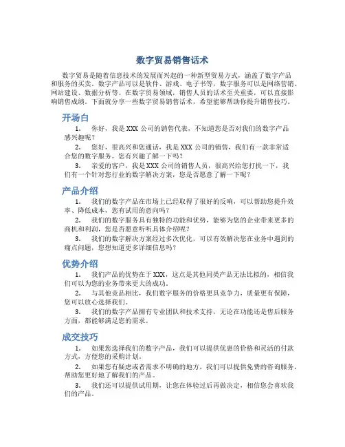 数字贸易销售话术