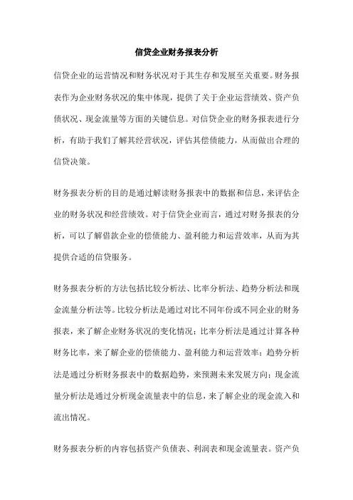 信贷企业财务报表分析