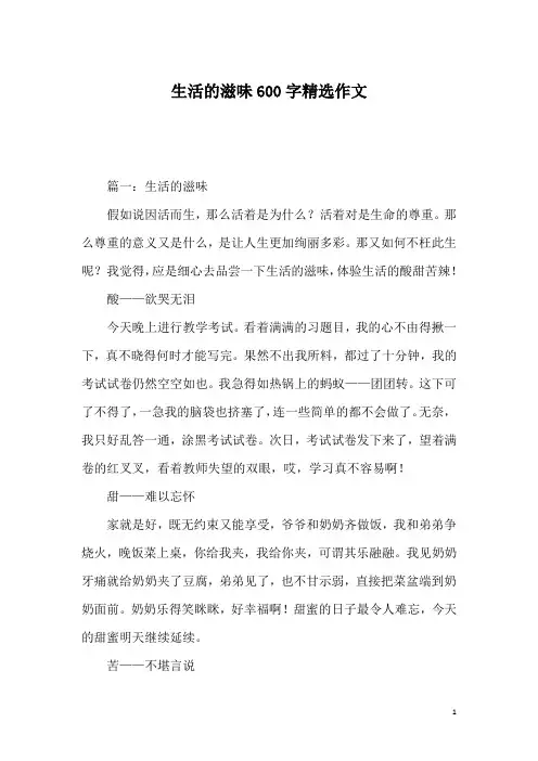 生活的滋味600字精选作文