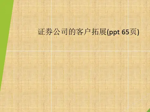 证券公司的客户拓展(ppt 65页)