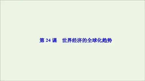 2019_2020学年高中历史第八单元世界经济的全球化趋势第24课世界经济的全球化趋势课件人教版必修2