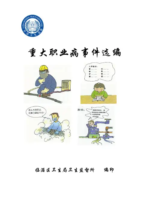 重大职业病事件选编
