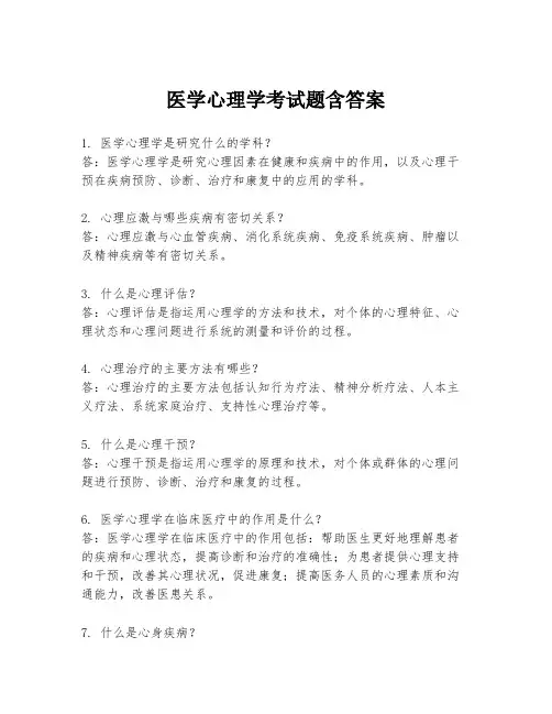 医学心理学考试题含答案