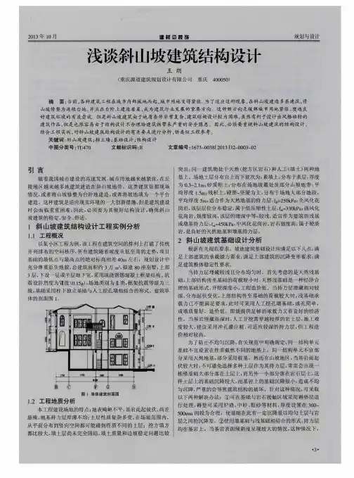 浅谈斜山坡建筑结构设计