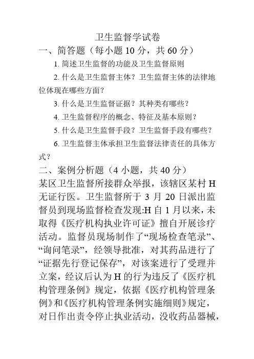 卫生监督学试题(1)