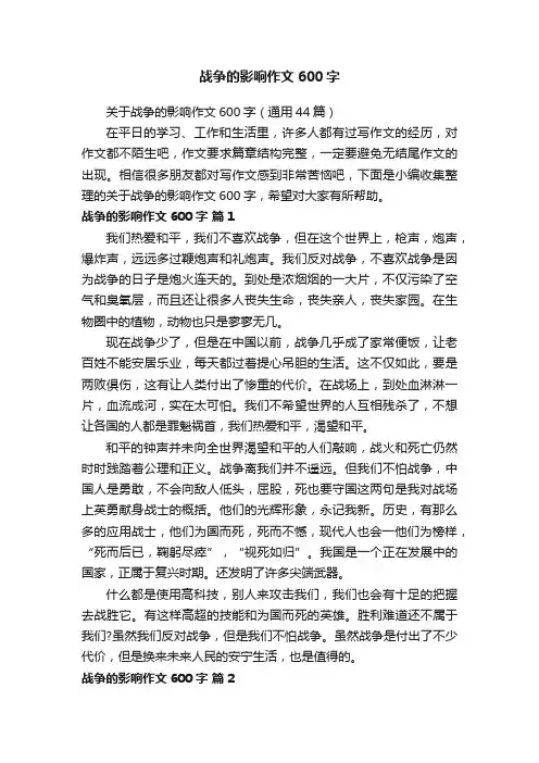 关于战争的影响作文600字（通用44篇）