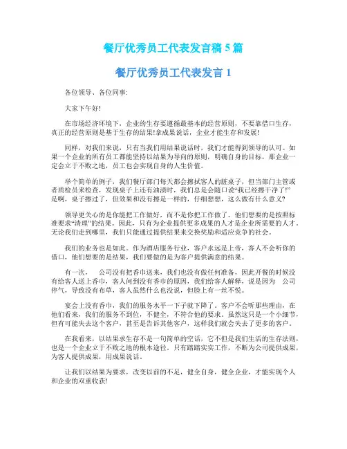 餐厅优秀员工代表发言稿5篇