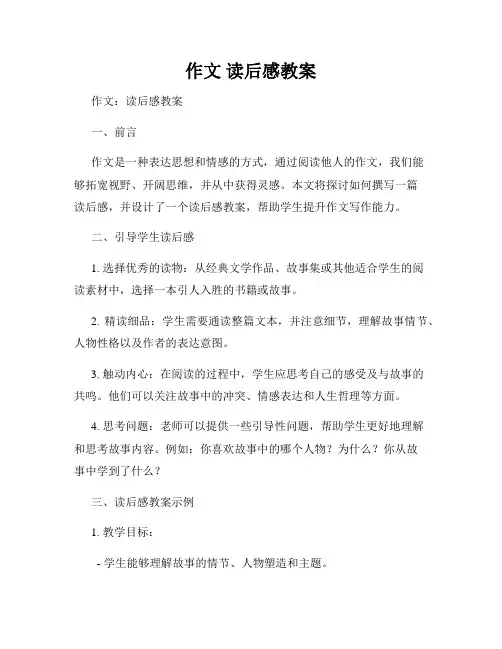 作文 读后感教案
