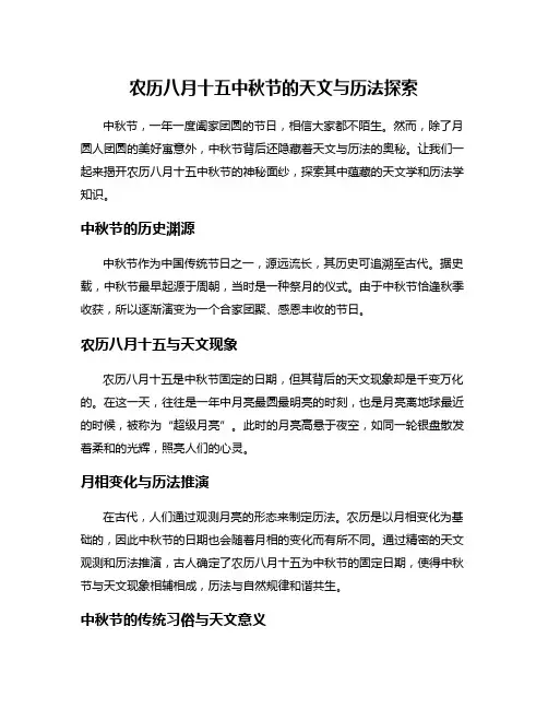农历八月十五中秋节的天文与历法探索