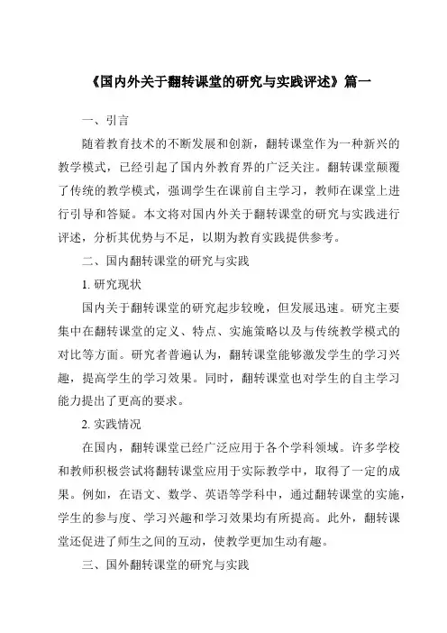 《2024年国内外关于翻转课堂的研究与实践评述》范文