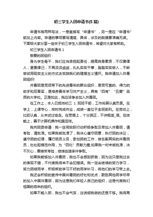 初三学生入团申请书（5篇）