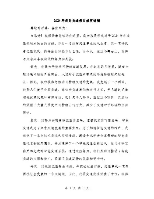 2024年我为交通做贡献演讲稿（2篇）