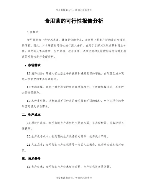 食用菌的可行性报告分析 (2)