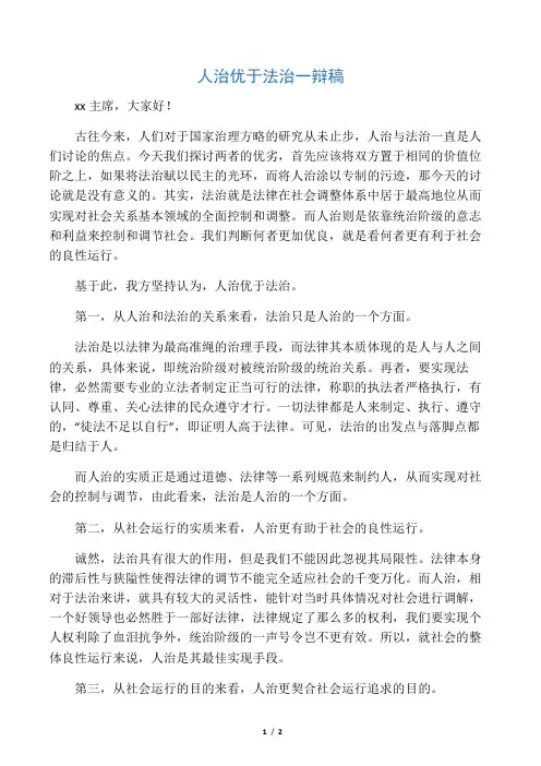 人治优于法治一辩稿2