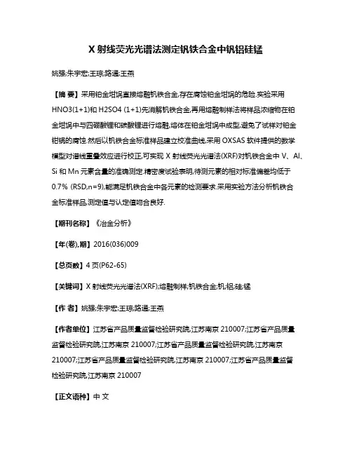X射线荧光光谱法测定钒铁合金中钒铝硅锰