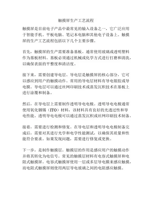 触摸屏生产工艺流程