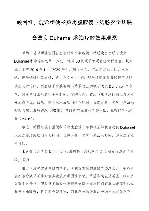 顽固性、混合型便秘应用腹腔镜下结肠次全切联合改良Duhamel术治疗的效果观察