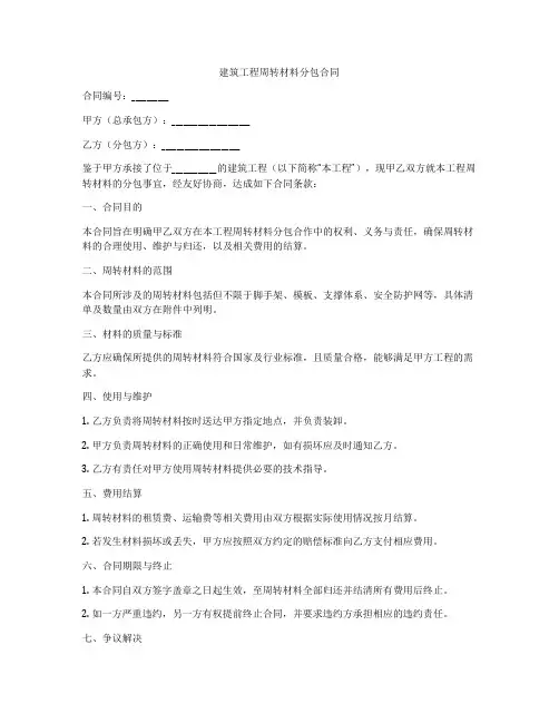 建筑工程周转材料分包合同