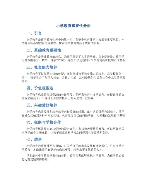 小学教育重要性分析