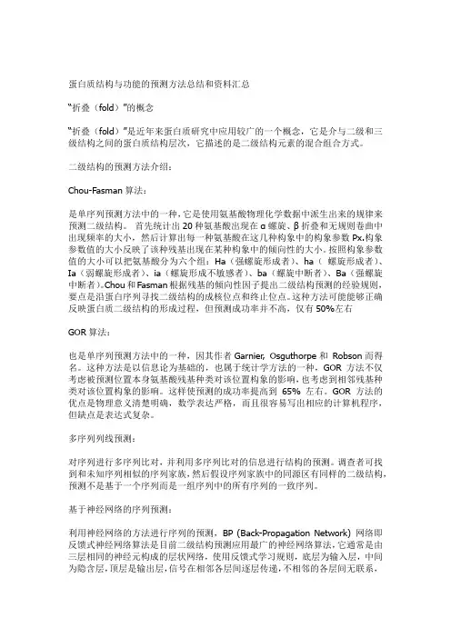 蛋白质结构与功能的预测方法总结和资料汇总