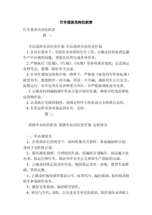 行车值班员岗位职责（参考）