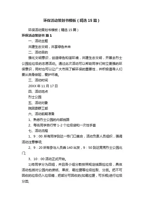 环保活动策划书模板（精选15篇）