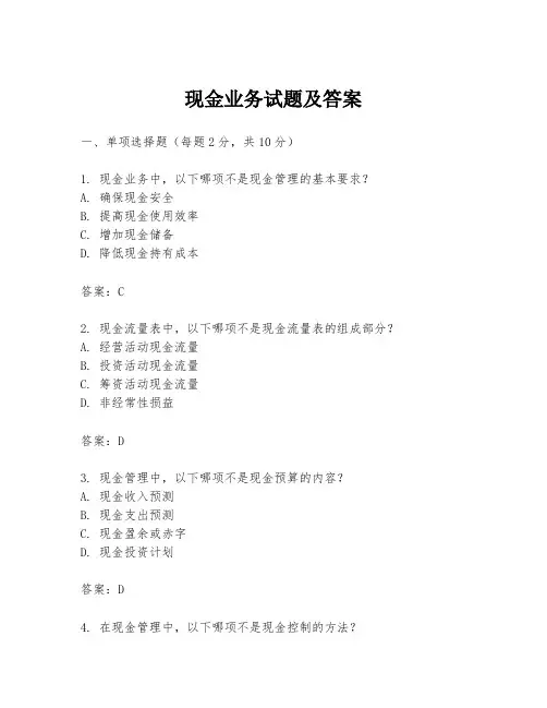 现金业务试题及答案