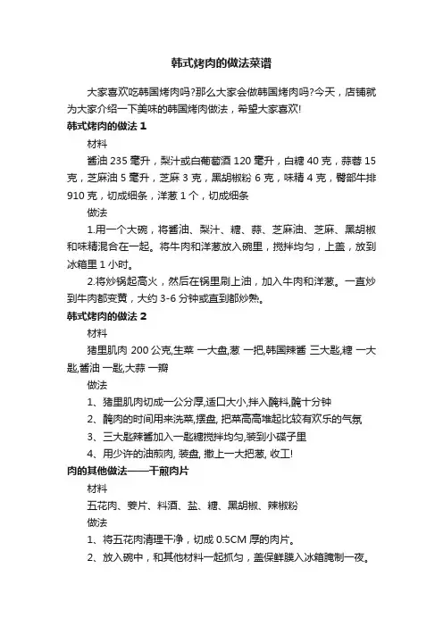 韩式烤肉的做法菜谱