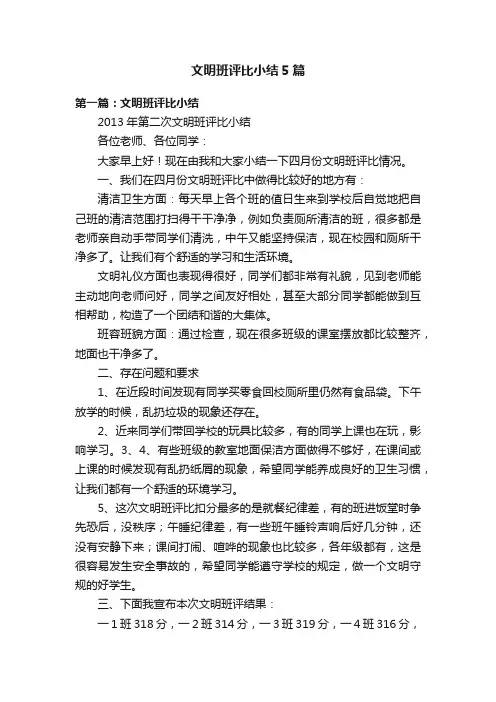 文明班评比小结5篇