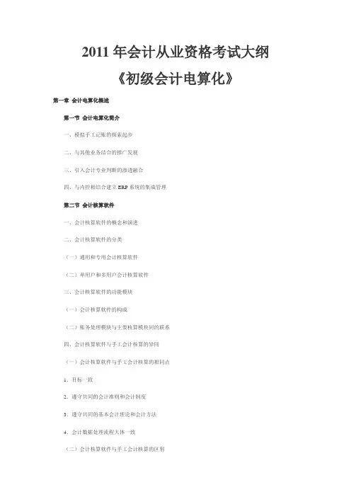 2011年会计从业资格考试大纲《初级会计电算化》