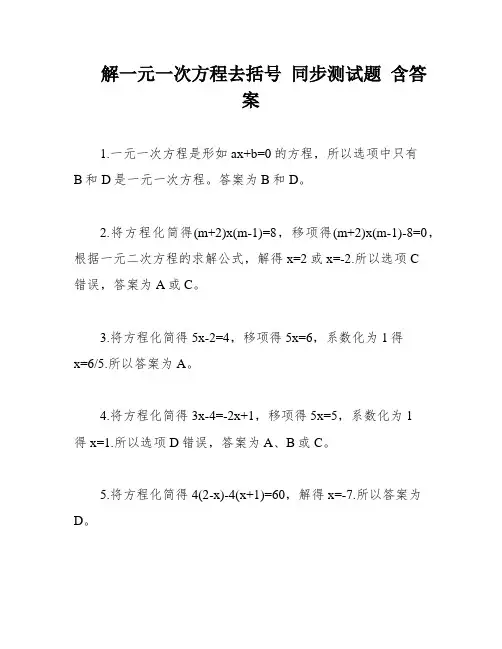 解一元一次方程去括号 同步测试题 含答案
