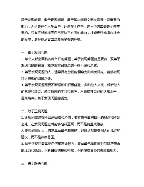 善于发现问题 敢于正视问题 勇于解决问题交流发言