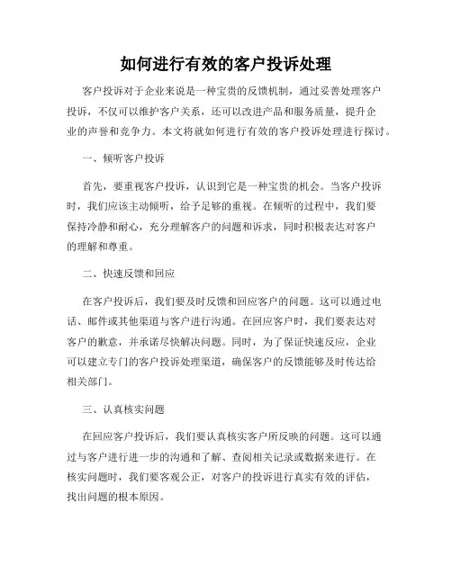 如何进行有效的客户投诉处理