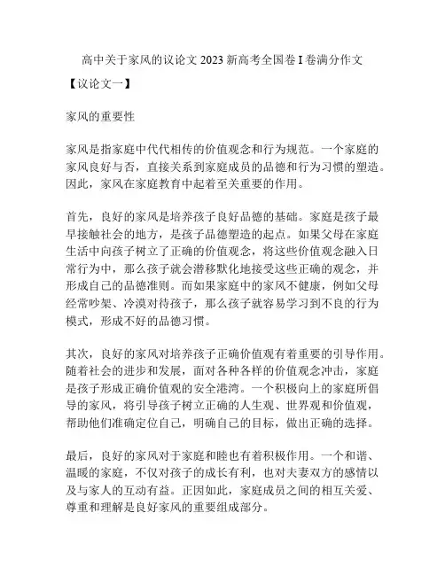 高中关于家风的议论文2023新高考全国卷I卷满分作文