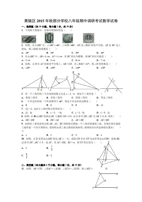 黄陂区2015年秋部分学校八年级期中调研考试数学试卷(word版有答案)