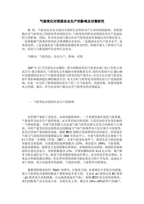 气候变化对我国农业生产的影响及对策研究