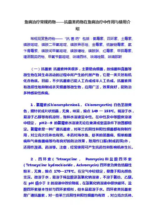 鱼病治疗常规药物——抗菌类药物在鱼病治疗中作用与使用介绍